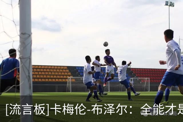 [流言板]卡梅伦-布泽尔：全能才是关键，看看今年的尼克斯